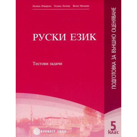 Руски език - подготовка за външно оценяване за 5. клас: Тестови задачи