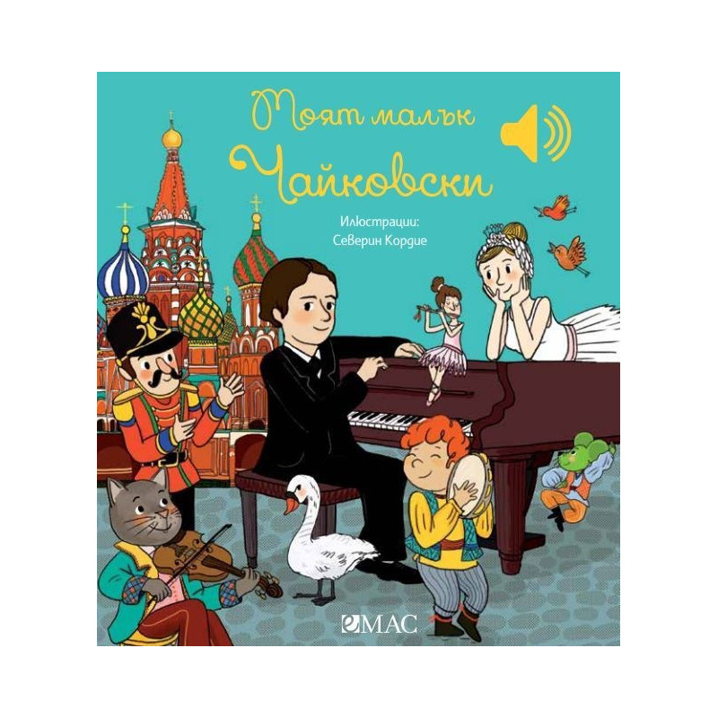 Моят малък Чайковски (Моята малка музикална книга)