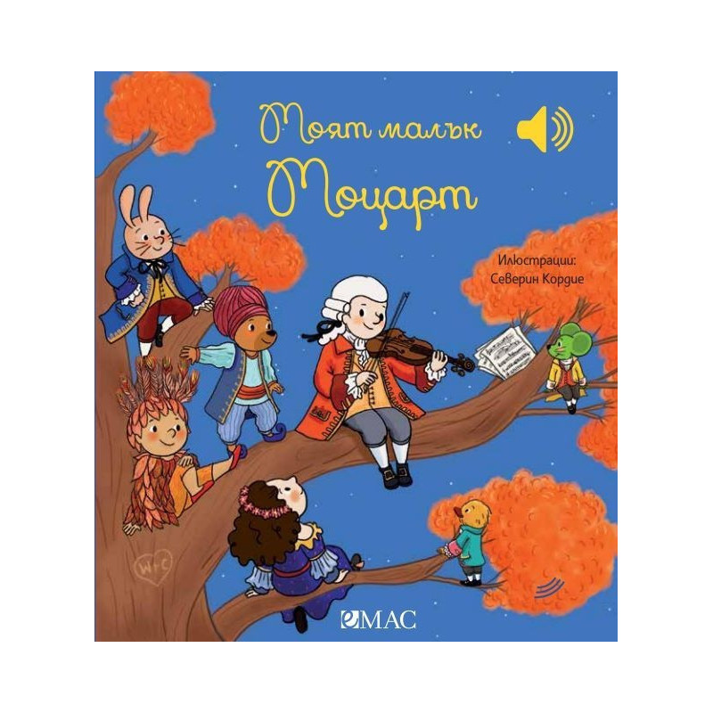 Моят малък Моцарт (Моята малка музикална книга)