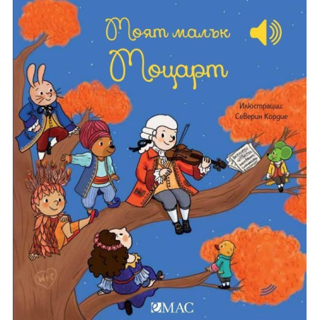 Моят малък Моцарт (Моята малка музикална книга)