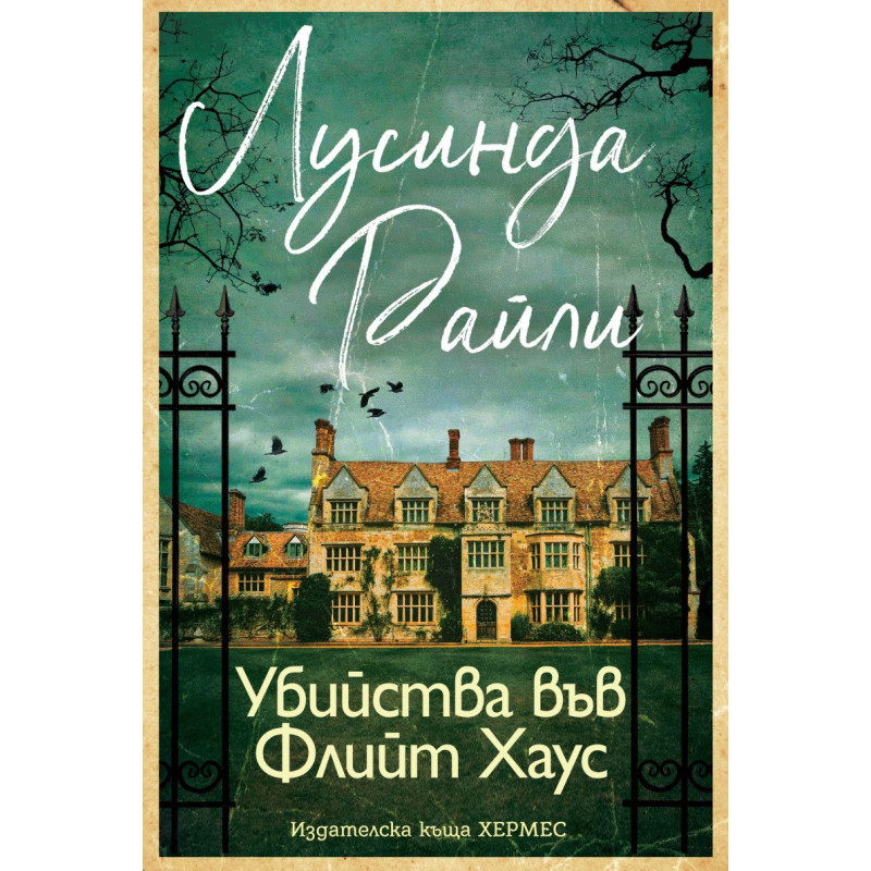 Убийства във Флийт Хаус