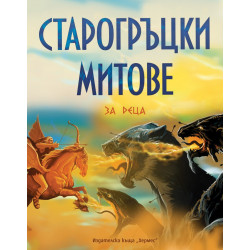 Старогръцки митове и легенди за деца (луксозно издание)