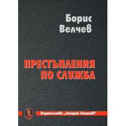 Престъпления по служба