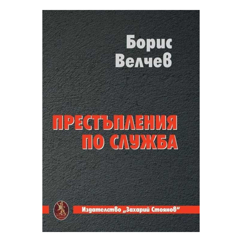 Престъпления по служба