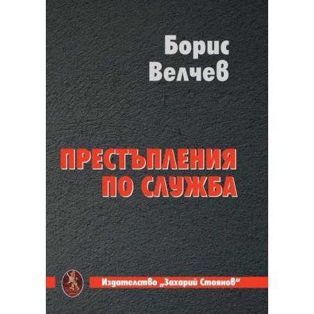 Престъпления по служба