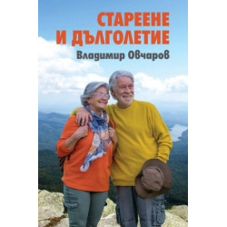 Стареене и дълголетие