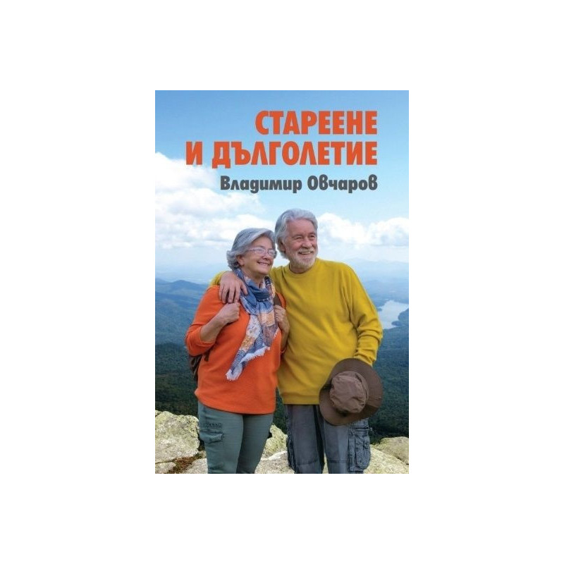 Стареене и дълголетие