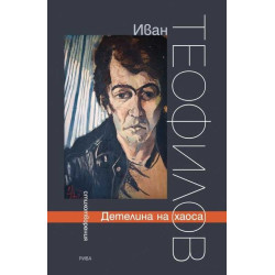 Детелина на хаоса. Стихотворения