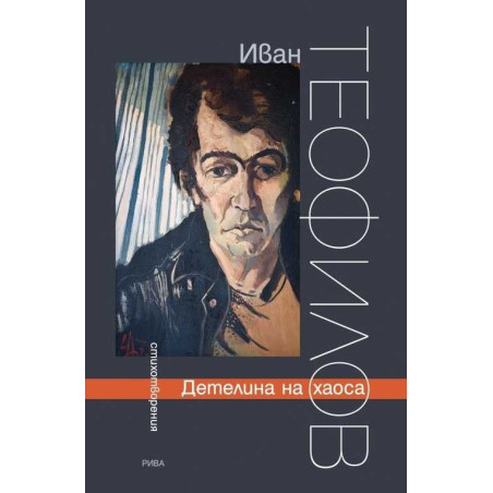 Детелина на хаоса. Стихотворения