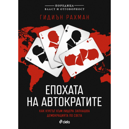 Епохата на автократите