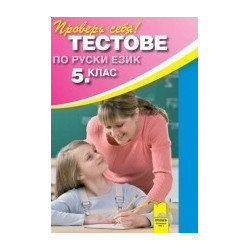 Тестове по руски език за 5. клас