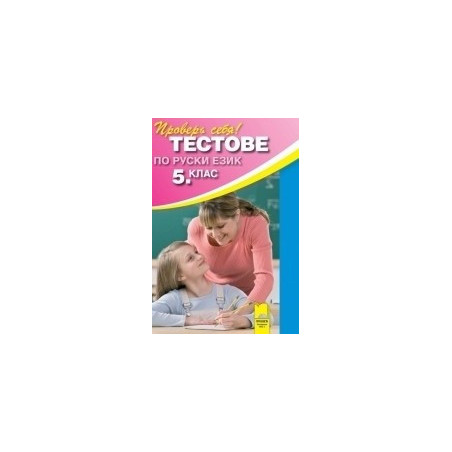 Тестове по руски език за 5. клас