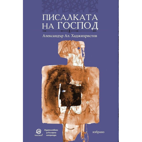 Писалката на Господ