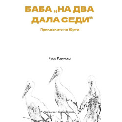 Баба „на два дала седи“. Приказките на Юрта