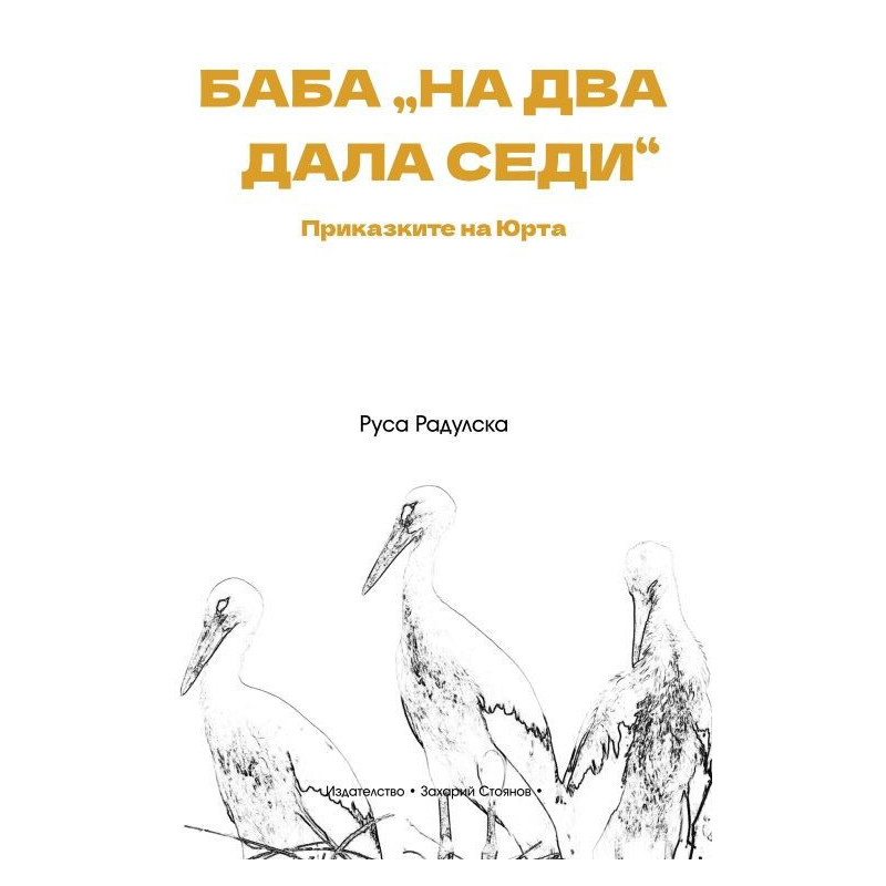 Баба „на два дала седи“. Приказките на Юрта