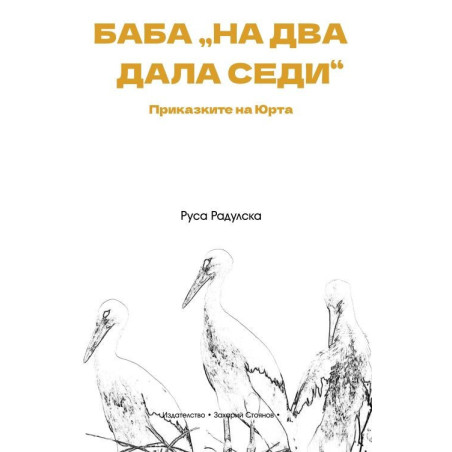 Баба „на два дала седи“. Приказките на Юрта
