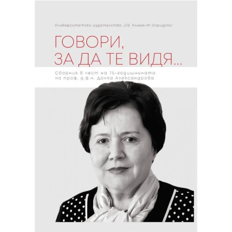 Говори за да те видя...