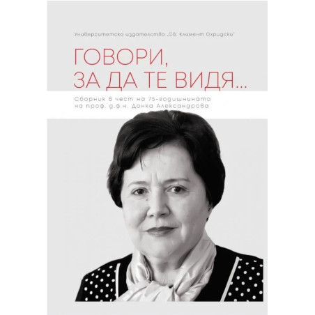 Говори за да те видя...