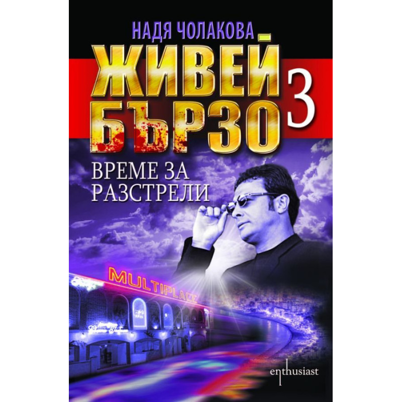 Живей бързо - книга 3: Време за разстрели
