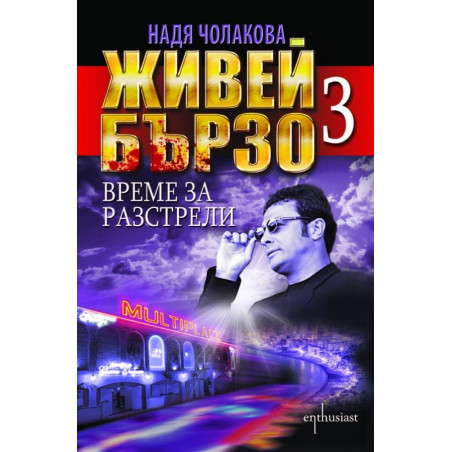 Живей бързо - книга 3: Време за разстрели
