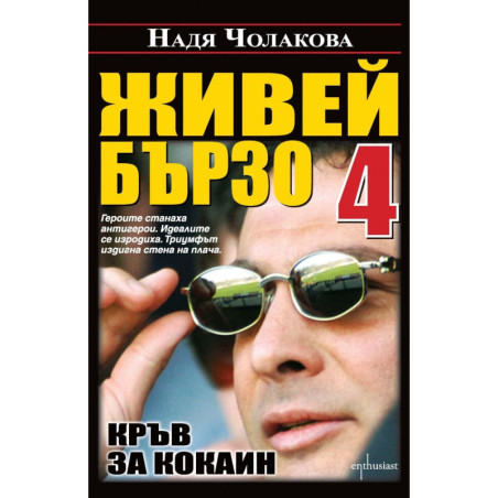 Живей бързо - книга 4: Кръв за кокаин