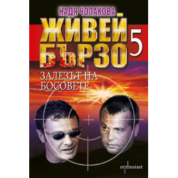 Живей бързо - книга 5: Залезът на босовете