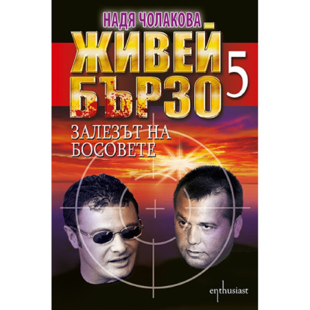 Живей бързо - книга 5: Залезът на босовете