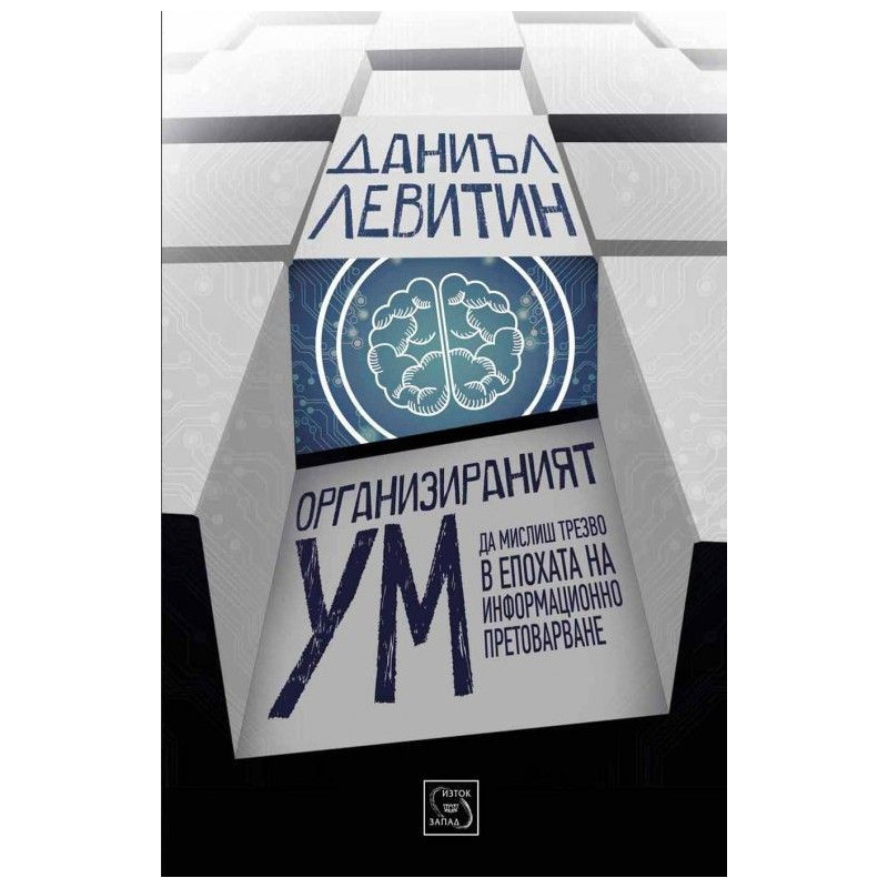 Организираният ум: Да мислиш трезво в епоха на информационно претоварване