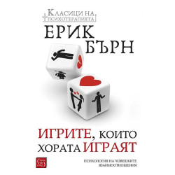 Игрите които хората играят