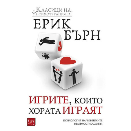 Игрите които хората играят