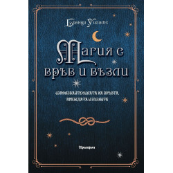Магия с връв и възли