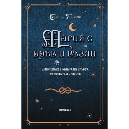 Магия с връв и възли