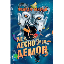 Не е лесно да си демон