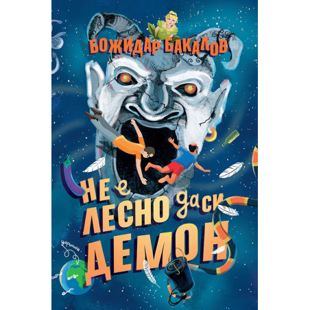 Не е лесно да си демон
