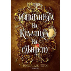 Изпитанията на Кралицата на Слънцето (Артефактите на Уранос 1)