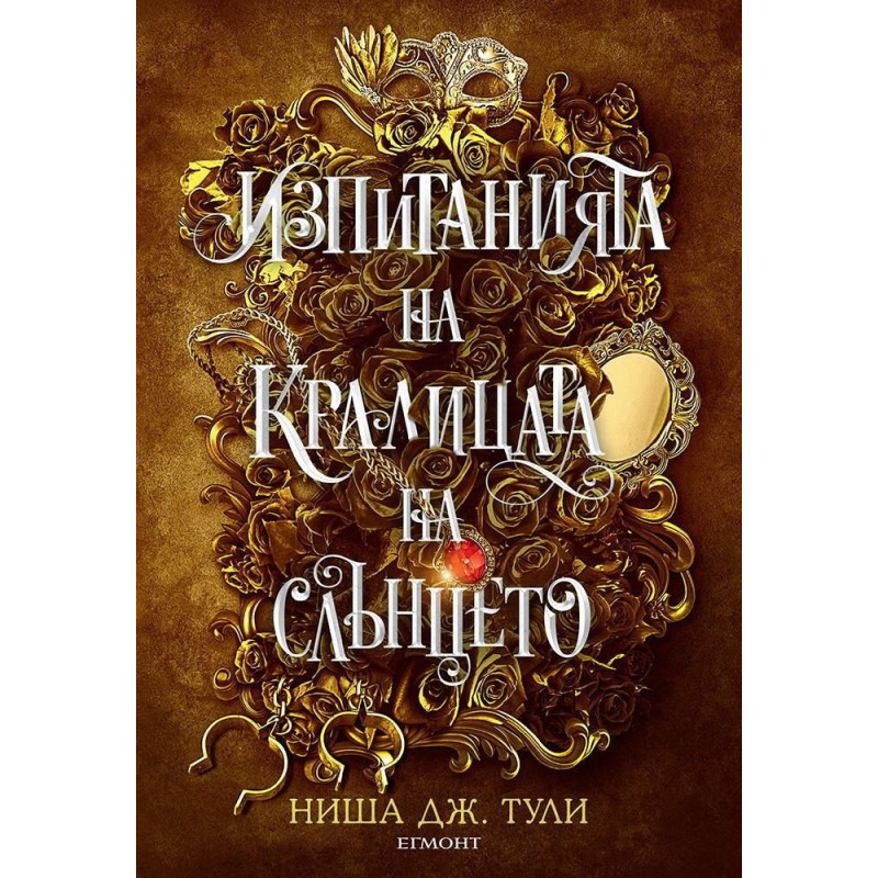 Изпитанията на Кралицата на Слънцето (Артефактите на Уранос 1)