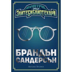 Алкатрас срещу злите библиотекари (Алкатрас срещу злите библиотекари 1)