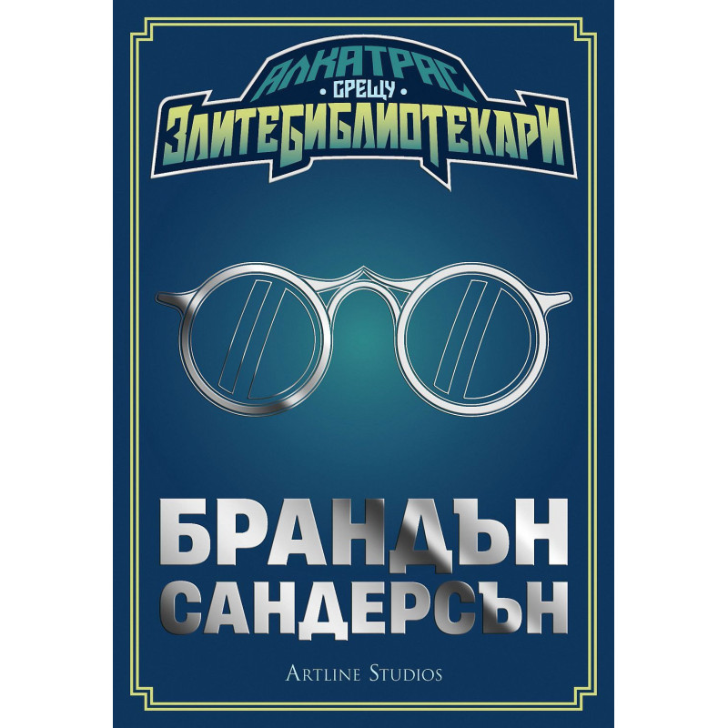 Алкатрас срещу злите библиотекари (Алкатрас срещу злите библиотекари 1)