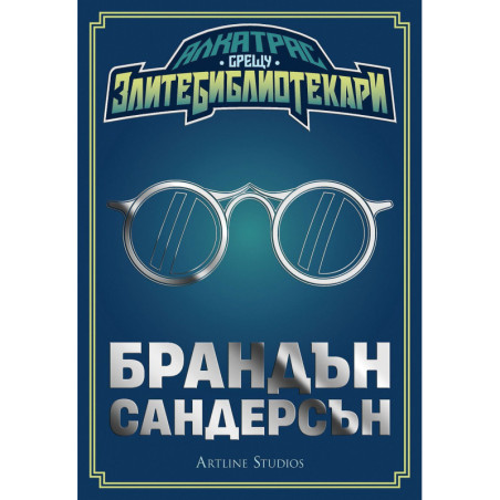 Алкатрас срещу злите библиотекари (Алкатрас срещу злите библиотекари 1)