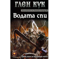 Хрониките на Черния отряд IX: Водата спи