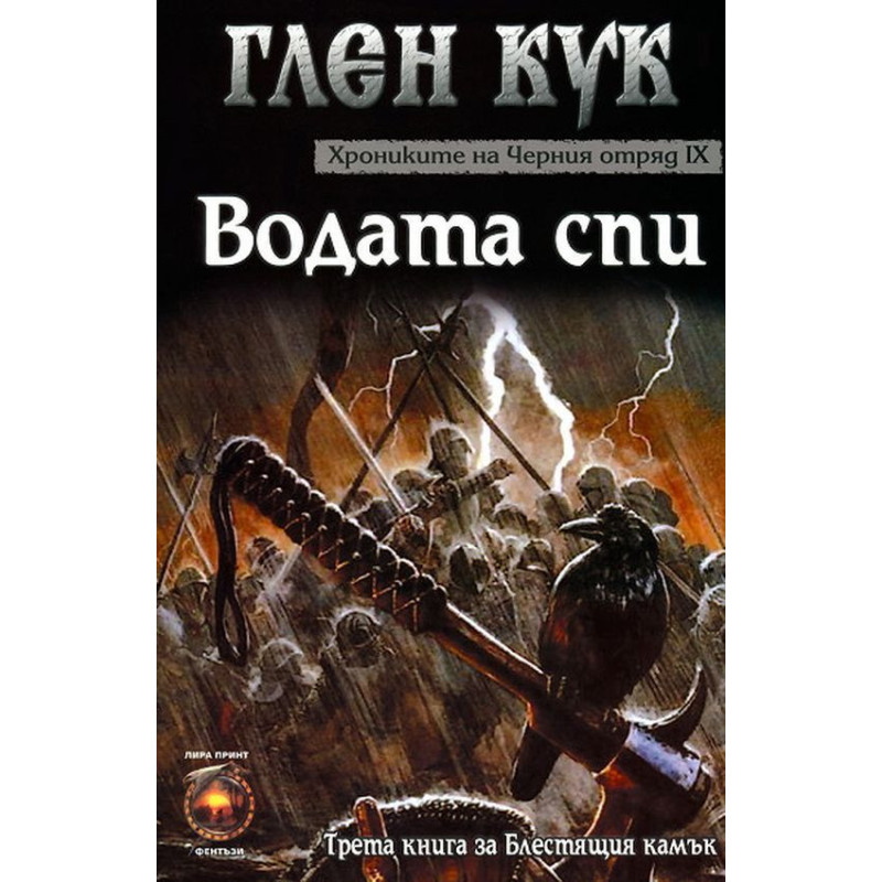 Хрониките на Черния отряд IX: Водата спи