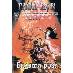 Хрониките на Черния отряд III: Бялата роза
