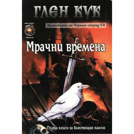 Хрониките на Черния отряд VII: Мрачни времена