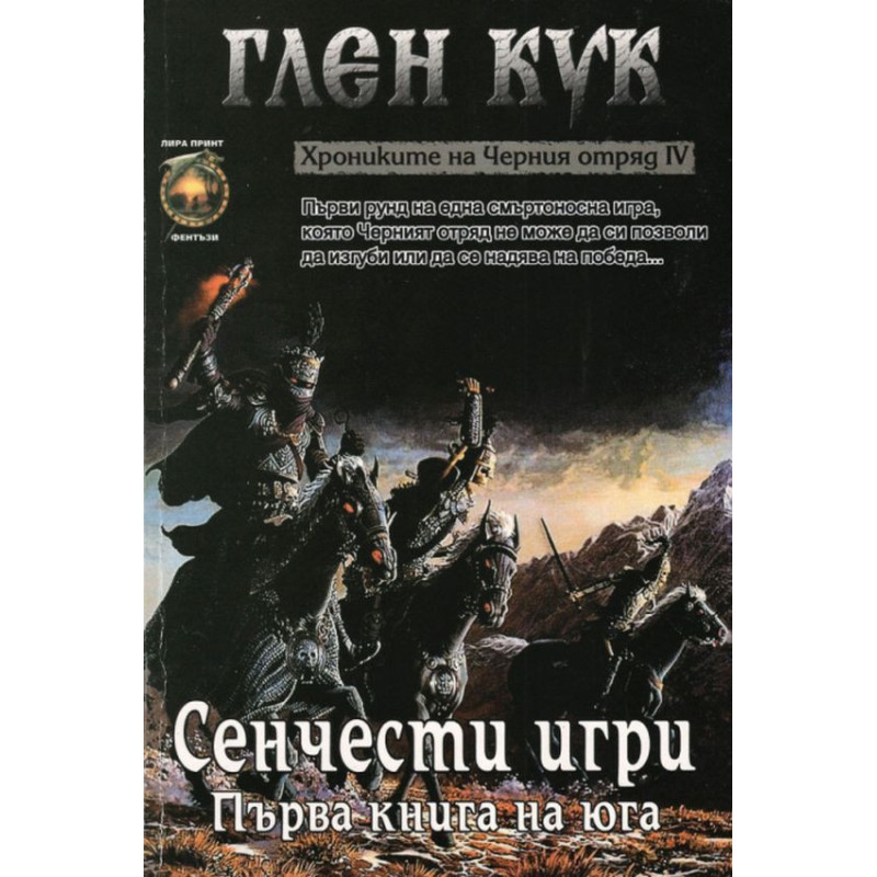 Хрониките на Черния отряд IV: Сенчести игри