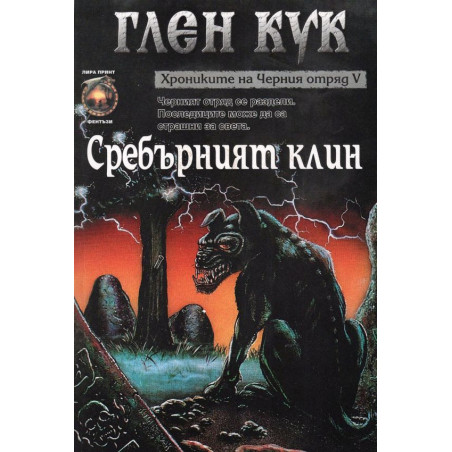 Хрониките на Черния отряд V: Сребърният клин