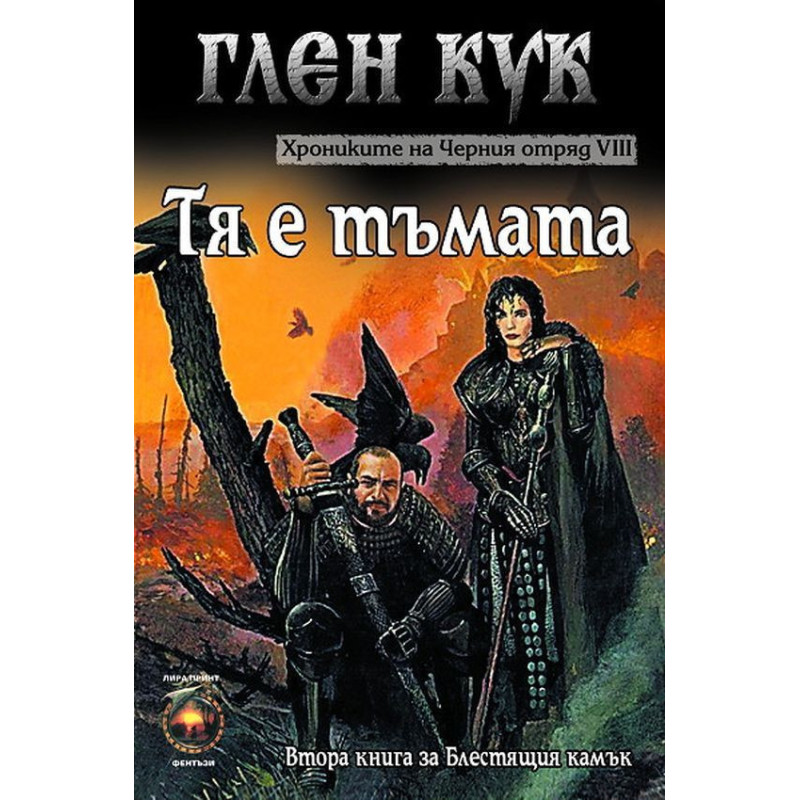 Хрониките на Черния отряд VIII: Тя е тъмата