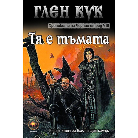 Хрониките на Черния отряд VIII: Тя е тъмата
