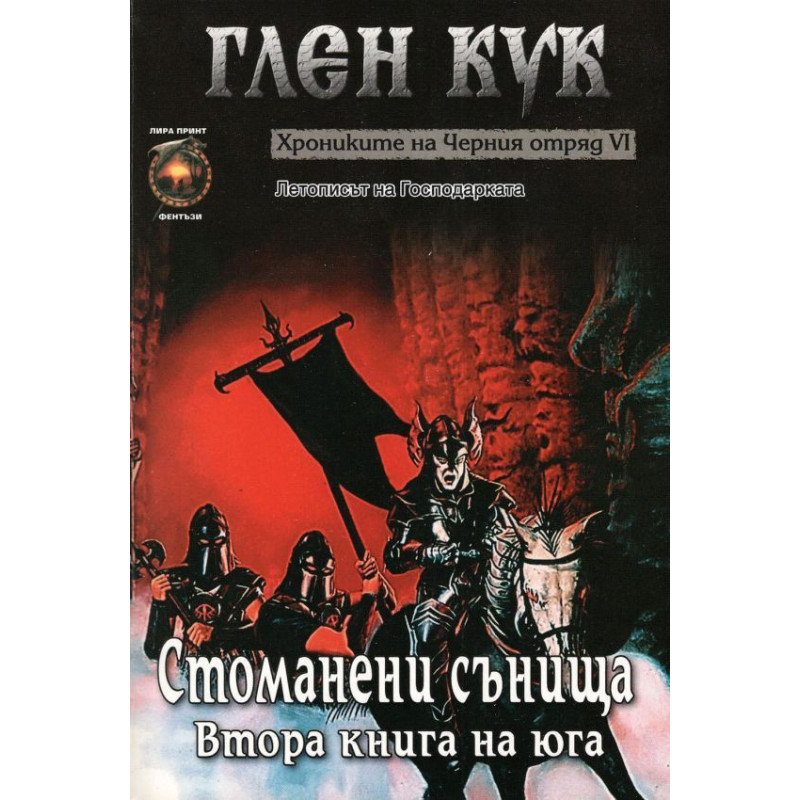 Хрониките на Черния отряд VI: Стоманени сънища