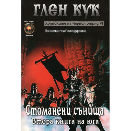 Хрониките на Черния отряд VI: Стоманени сънища