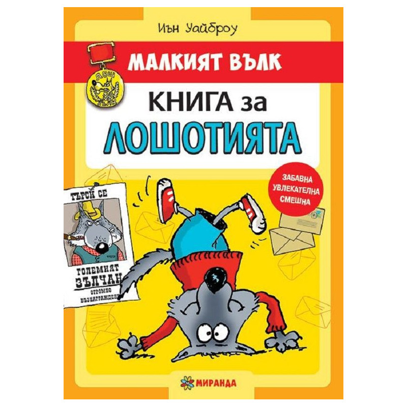 Малкият вълк 1: Книга за лошотията